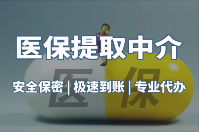 医保换现金秒到账中介微信